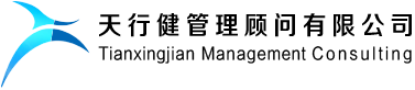 天行健企業(yè)管理咨詢(xún)顧問(wèn)公司